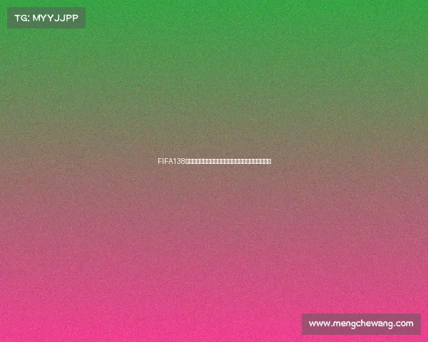 FIFA138新秀世界杯图鉴全景解析新星崛起与赛场风云录全纪录