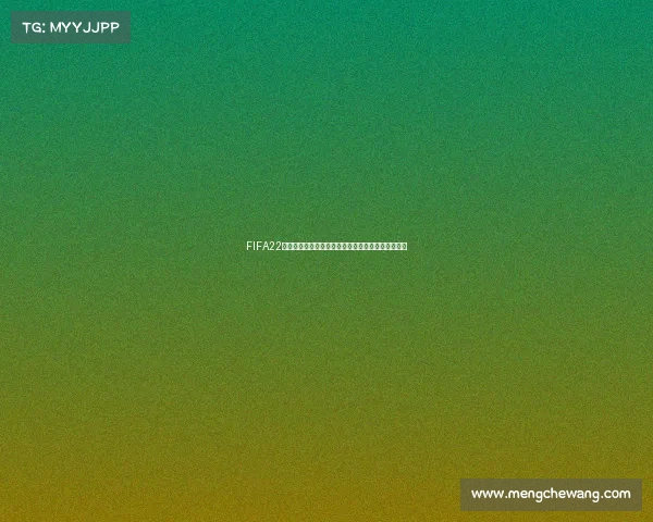 FIFA22是否包含世界杯模式与玩法解析及游戏内容深度说明