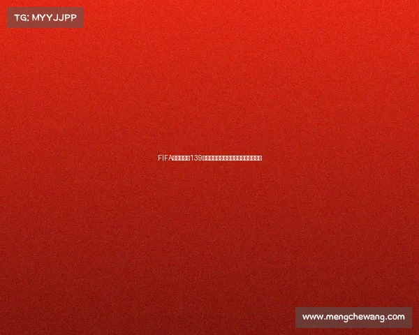 https://web.mengchewang.com/FIFA足球世界杯139国旗卡全收录珍藏视觉盛宴限量典藏版